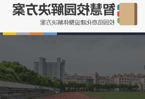 湘潭市首都师范大学附属中学智慧校园网络安全与信息化扩建招标